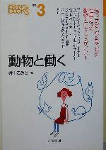 動物と働く -(なるにはBOOKS補巻3)