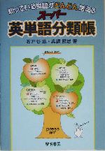 知っている単語がどんどん増えるスーパー英単語分類帳