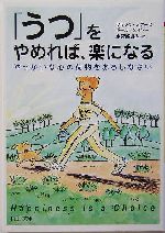 うつ をやめれば 楽になるやっかいな心 の荷物をおろしなさい 中古本 書籍 フランク ミナース 著者 ポールメイヤー 著者 水沢都加佐 訳者 ブックオフオンライン