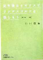 定年後はイギリスでリンクスゴルフを愉しもう カラー版-(日経ビジネス人文庫)