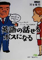 英語の話せるボスになる 外国人の心をグッとつかむ会話術-(日経ビジネス人文庫)