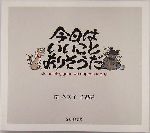 今日はいいことありそうだ 南久美子作品集-