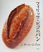 フィリップ・ビゴのパン L’Amour du Pain-