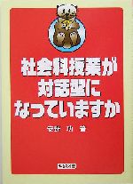 社会科授業が対話型になっていますか