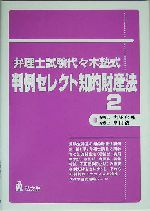 弁理士試験 代々木塾式・判例セレクト知的財産法 -(2)