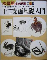 十二支画基礎入門 -(水墨画技法講座第5巻)