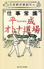 仕事常識 平成オトナ道場