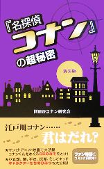 『名探偵コナン』の超秘密