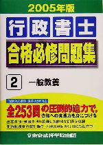 行政書士合格必修問題集 -一般教養(2)