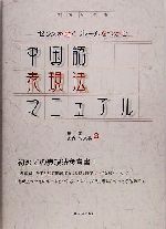 中国語表現法マニュアル センスを磨くルールをつかむ-
