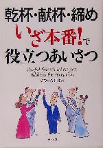 乾杯・献杯・締め いざ本番!で役立つあいさつ