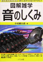 音のしくみ -(図解雑学)