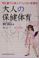 大人の保健体育教科書では教えてくれない性教育 中古本 書籍 野口哲典 著者 ブックオフオンライン