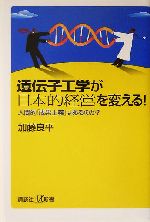 遺伝子工学が日本的経営を変える! 人間的「成果主義」はあるのか?-(講談社+α新書)