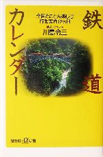 鉄道カレンダー 全国とことん楽しむ行動案内12ヵ月-(講談社+α新書)