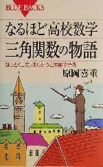 なるほど高校数学 三角関数の物語 なっとくして、ほんとうに理解できる-(ブルーバックス)