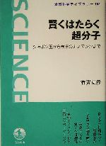 賢くはたらく超分子 シャボン玉から未来のナノマシンまで-(岩波科学ライブラリー103)