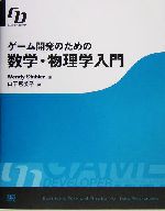 ゲーム開発のための数学・物理学入門 -(CD-ROM1枚付)