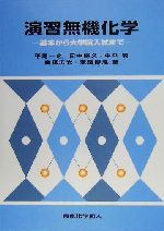 演習無機化学 基本から大学院入試まで-