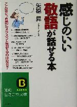 感じのいい敬語が話せる本 -(知的生きかた文庫)