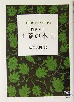 岡倉天心「茶の本」 -(新風舎文庫)