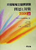 介護福祉士国家試験問題と対策 -(2006 上)