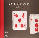 くだもののお菓子 かんたんスイーツ-