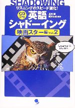 英語シャドーイング 映画スター編 -(Vol.2)(CD2枚付)