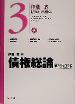 伊藤真 試験対策講座 債権総論 第2版補正2版 -(3)