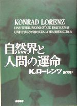 自然界と人間の運命