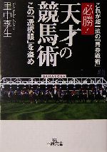 必勝!天才の競馬術 この「選択眼」を盗め-(王様文庫)