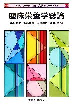 臨床栄養学総論 中古本 書籍 小松龍史 編者 近藤和雄 編者 脊山洋右 編者 森田寛 編者 ブックオフオンライン