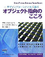 オブジェクト指向のこころ デザインパターンとともに学ぶ-