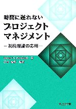 時間に遅れないプロジェクトマネジメント 制約理論の応用-