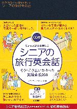 ちょっと話せる楽しさ シニアの旅行英会話 -(CD1枚、別冊1冊付)