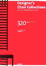 デザイナーズ・チェア・コレクションズ 320の椅子デザイン-