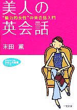 美人の英会話 “魅力的女性”の英会話入門-(知的生きかた文庫わたしの時間シリーズ)