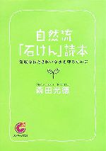 自然流「石けん」読本 健康な体ときれいな水を守るために-(サンマーク文庫)