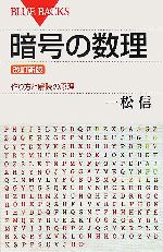 暗号の数理 作り方と解読の原理-(ブルーバックス)