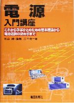 電源入門講座 これから学ぶひとのための基本理論から電源選択の決め手まで-