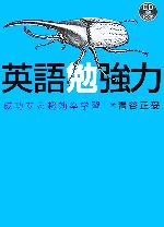 英語勉強力 成功する超効率学習-(CD1枚付)