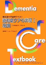 認知症ケアの実際 -総論(認知症ケア標準テキスト)(1)