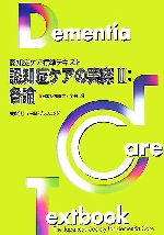 認知症ケアの実際 -各論(認知症ケア標準テキスト)(2)