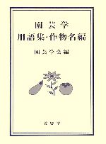 園芸学用語集・作物名編