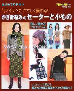 はじめての手作り かぎ針編みのセーターと小もの 旬アイテムがやさしく編める!-