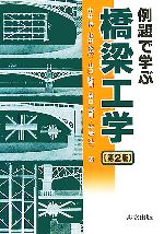 例題で学ぶ橋梁工学