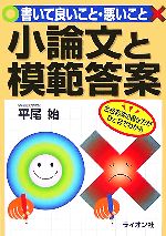 小論文と模範答案 書いて良いこと・悪いこと-