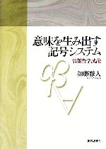 意味を生み出す記号システム 情報哲学試論-