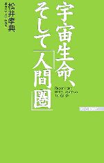 宇宙生命、そして「人間圏」 -(WAC BUNKO)