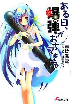 ある日 爆弾がおちてきて 中古本 書籍 古橋秀之 著者 ブックオフオンライン